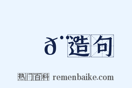 銼𨰠造句是什么意思的图片